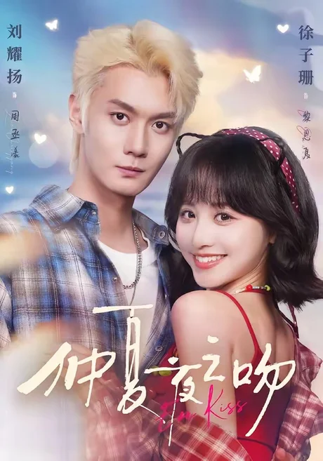 《仲夏夜之吻（56集）刘耀扬＆徐子珊（1080P）（百度网盘）》短剧封面