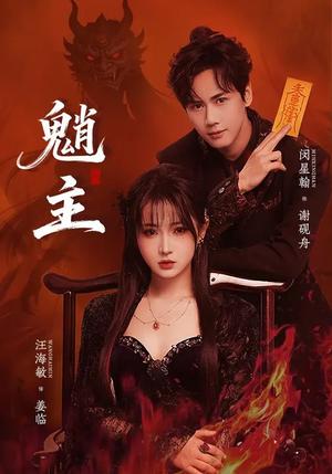 魈主（59集）闵星翰＆汪海敏（夸克网盘）封面图 - 玄幻短剧