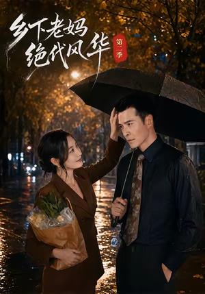 乡下老妈绝代风华第二季（80集）潘依祎＆萨钢云（夸克网盘）封面