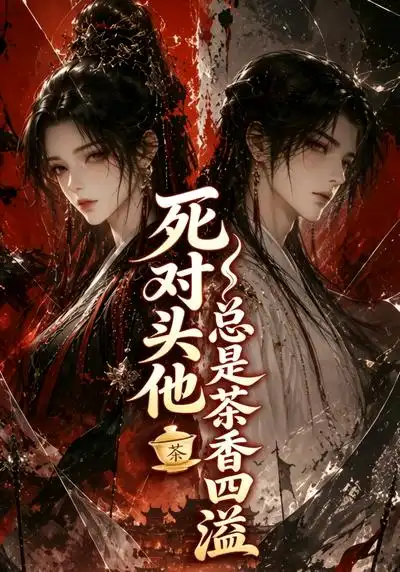 《死对头他总是茶香四溢（59集）AI短剧 (2026)》短剧封面