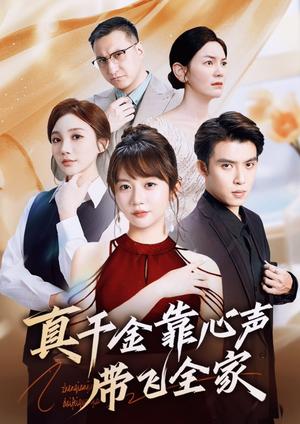 真千金靠心声带飞全家（ 69集）王阡惠＆王子双封面图 - 都市短剧