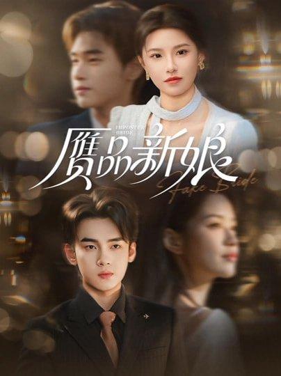 赝品新娘（76集）詹琸＆北川婠婠（百度网盘）封面图 - 爱情短剧