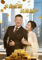 《本是金鳞天降遗产》短剧封面