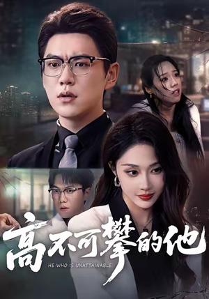 高不可攀的他（69集）尚青云＆樊纾宁封面图 - 都市爱情短剧