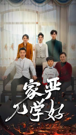 家严儿学好（35集）（夸克网盘）封面图 - 家庭短剧