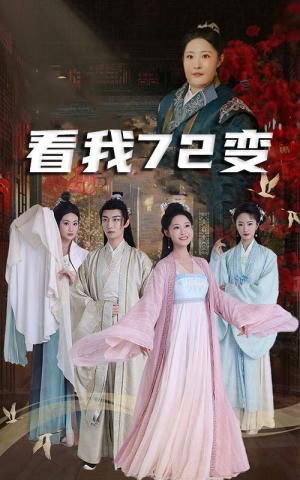 看我72变&独行亦如众&猪瘟爆发后白眼狼村民直呼后悔（35集）（夸克网盘）封面图 - 乡村短剧