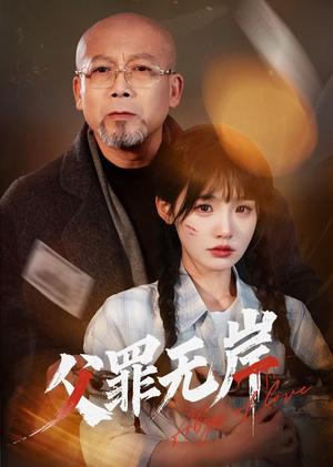 父罪无岸（55集）贾翼瑄&韩锐（夸克网盘）封面图 - 短剧短剧