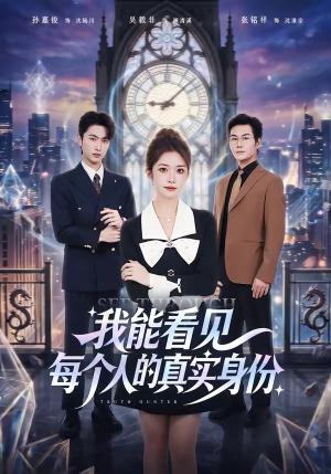 我能看见每个人的真实身份（76集）一飞＆孙嘉俊（夸克网盘）封面图 - 短剧短剧
