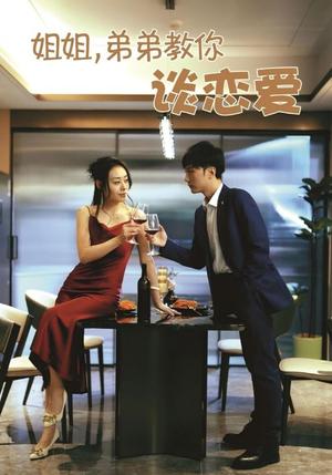 姐姐，弟弟教你谈恋爱（54集）王伊伊（夸克网盘）封面图 - 都市,爱情短剧
