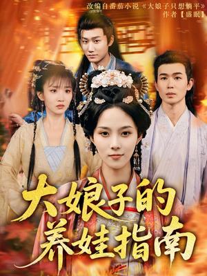 大娘子的养娃指南（81集）苏寰（夸克网盘）封面图 - 短剧短剧