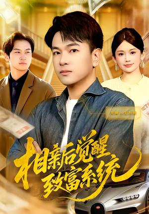 相亲后觉醒致富系统（99集）张笑颜&江路祺（夸克网盘）封面图 - 都市短剧