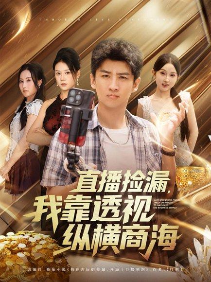 直播捡漏，我靠透视纵横商海封面图 - 都市短剧
