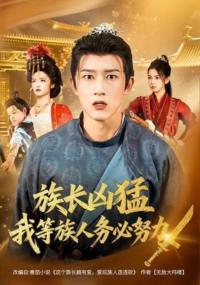 族长凶猛，我等族人务必努力封面图 - 家庭短剧