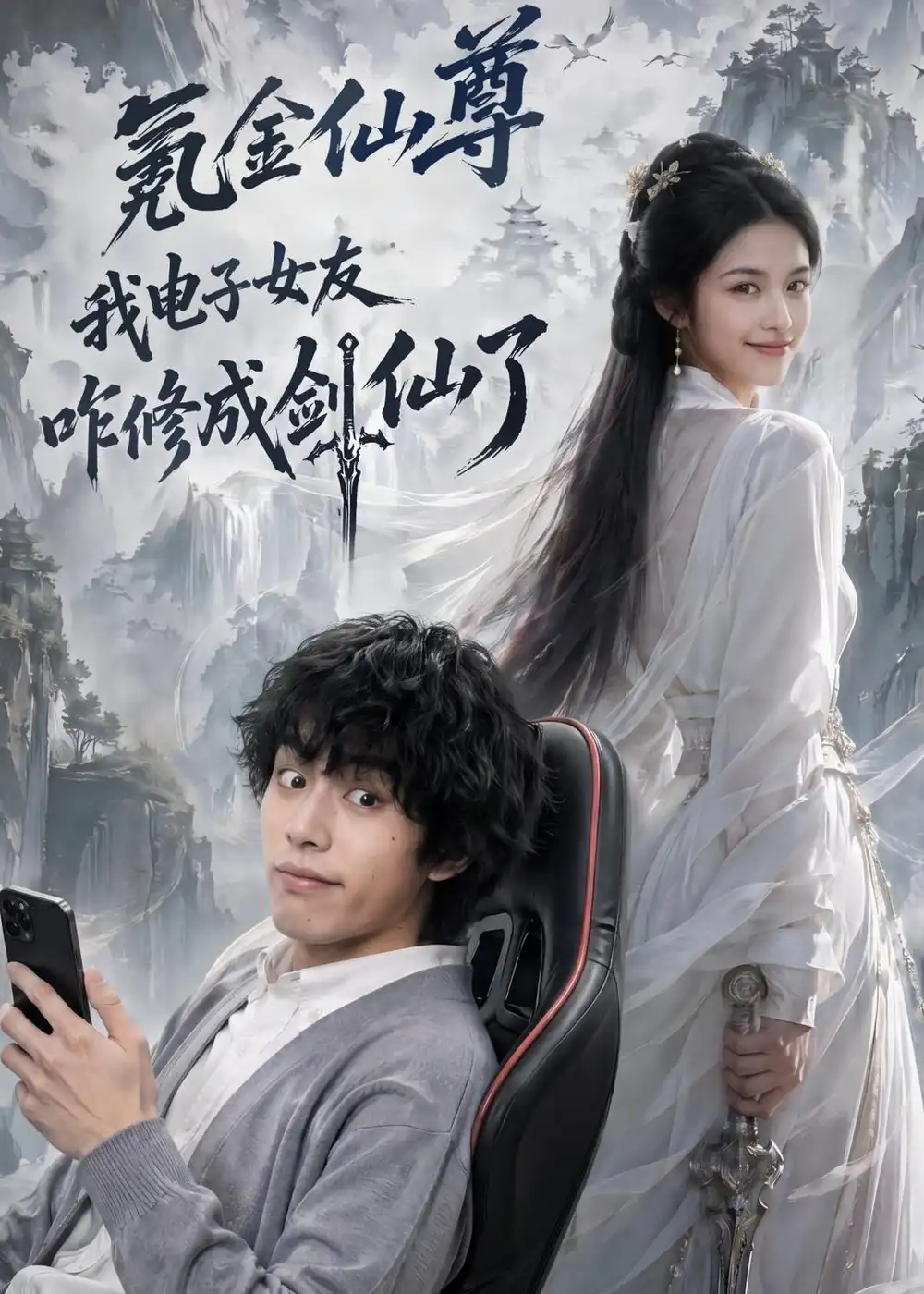 氪金仙尊：我电子女友咋修成剑仙了（93集）（夸克网盘）封面