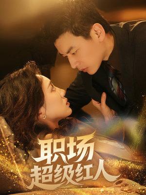 职场超级红人（64集）（夸克网盘）封面图 - 职场短剧