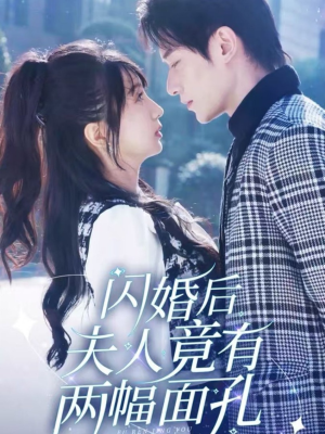 《闪婚后夫人竟有两幅面孔》短剧封面