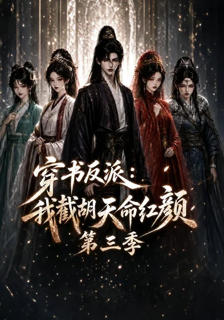 《穿书反派：我截胡天命红颜第三季（136集）（夸克网盘）》短剧封面