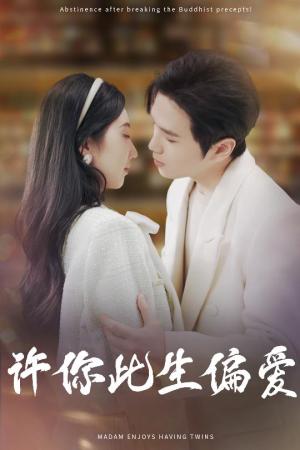 许你此生偏爱（40集）罗嘉麒＆钱宇璇（夸克网盘）封面图 - 都市爱情短剧