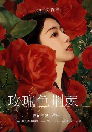 玫瑰色荆棘（60集）潘启言＆张策（夸克网盘）封面图 - 情感短剧