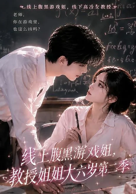 《线上腹黑游戏姐，教授姐姐大六岁第二季（57集）（百度网盘）》短剧封面