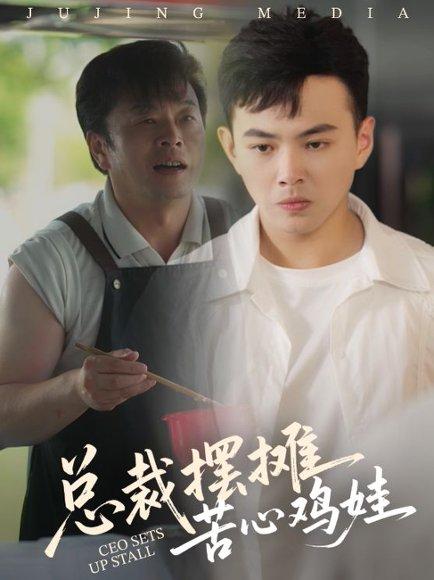 总裁摆摊苦心鸡娃（50集）刘峰硕&卜萌楠封面图 - 都市短剧