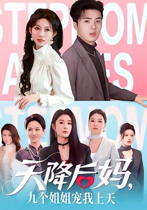 天降后妈，九个姐姐宠我上天（70集）郑铂瀚＆宋佳音（夸克网盘）封面图 - 家庭短剧