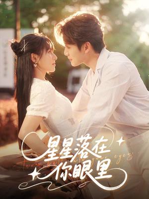 星星落在你眼里（59集）李子杰&白柳嫣（夸克网盘）封面图 - 短剧短剧