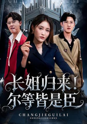 长姐归来！尔等皆是臣&长姐归来尔等皆是臣（63集）封面图 - 古装短剧
