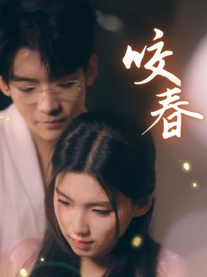 咬春（63集）安彤（夸克网盘）封面图 - 治愈短剧