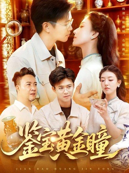 鉴宝黄金瞳封面图 - 都市短剧