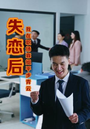 失恋后我在职场靠姐平步青云（24集）（夸克网盘）封面图 - 职场短剧