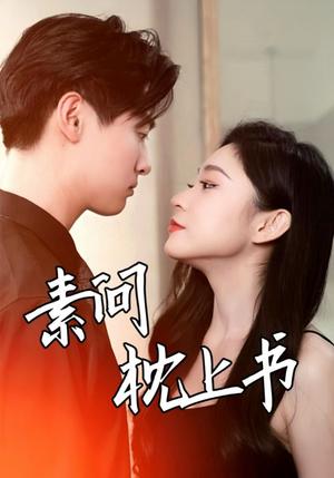 素问枕上书（60集）（夸克网盘）封面图 - 古装短剧