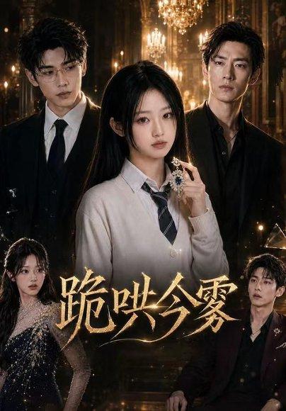 《跪哄今雾》短剧封面