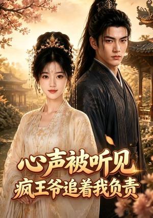 《心声被听见，疯王爷追着我负责（45集）（夸克网盘）》短剧封面