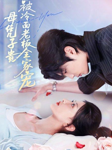《母凭子贵被冷面老板全家宠》短剧封面