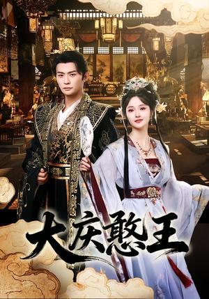 大庆憨王（83集）马瑞泽＆胡冬晴（夸克网盘）封面图 - 古装短剧