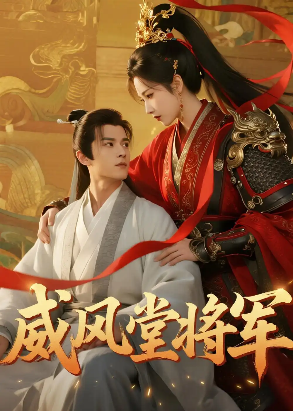 《威风堂将军（40集）（夸克网盘）》短剧封面