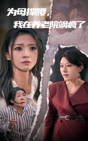 为母撑腰，我在养老院飒疯了（35集）（夸克网盘）封面图 - 短剧短剧