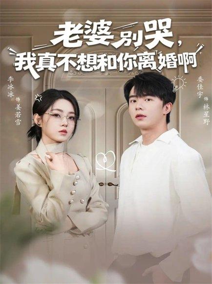 老婆别哭，我真不想和你离婚啊（60集）委佳宇＆李冰冰封面图 - 都市情感短剧