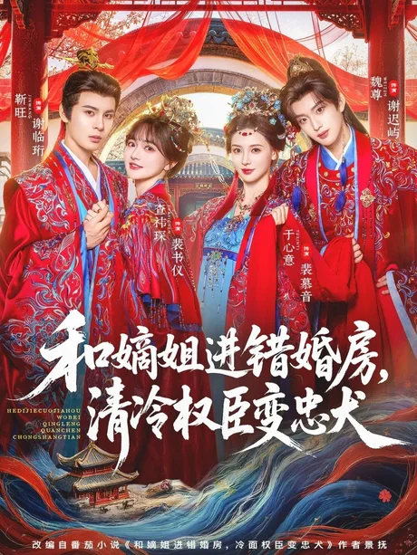 《和嫡姐进错婚房，清冷权臣变忠犬（78集）靳旺＆查祎琛（百度网盘）》短剧封面