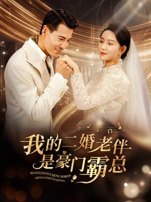 一胎四宝之总裁爹地知错了（100集）赵冠宇&李欣怡（夸克网盘）封面图 - 都市短剧