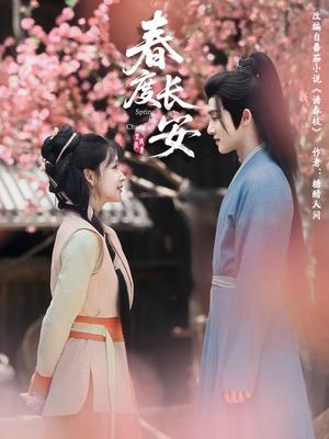春度长安（64集）姜晓杰&陈名豪（夸克网盘）封面图 - 古装,剧情短剧