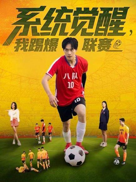 系统觉醒，我踢爆联赛（60集）董雨萱＆朱致灵封面图 - 体育短剧