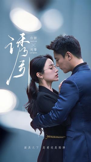 诱引(73集）刘擎＆白妍（夸克网盘）封面图 - 情感短剧