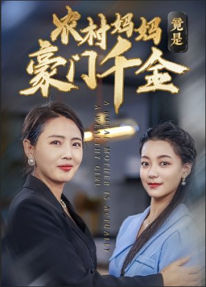 《农村妈妈竟是豪门千金（36集）（夸克网盘）》短剧封面