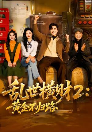 乱世横财2：黄金不归路（59集）姜腾＆叶有云（夸克网盘）封面图 - 年代短剧