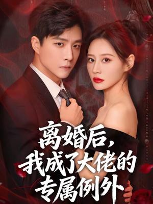 离婚后，我成了大佬的专属例外（60集）许妙嘉＆郭家麟＆姜铭宇（夸克网盘）封面图 - 都市短剧