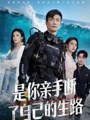 是你亲手断了自己的生路（35集）粥粥＆李威斯（夸克网盘）封面图 - 爱情短剧