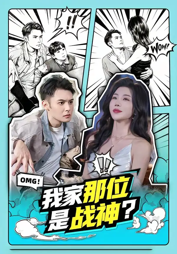 《我家那位是战神？（60集）陈孟奇＆涂蕊》短剧封面