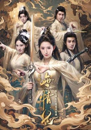 改修无情道后师兄们哭着求原谅（81集）秦天爱&柳甯（夸克网盘） - 仙侠逆袭短剧封面